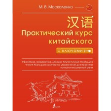 Practical course of Chinese with keys. Moskalenko M.V.