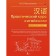 Practical course of Chinese with keys. Moskalenko M.V.