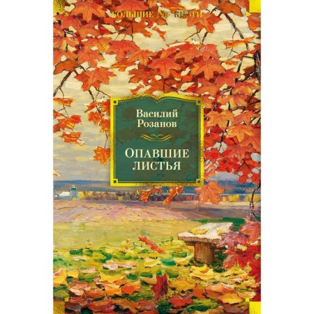 Fallen leaves. Rozanov V.V.