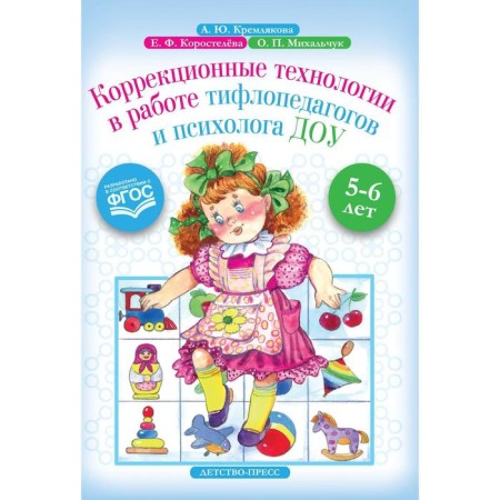 Correctional technologies in the work of typhlopedagogues and psychologist DOW. 5-6 years