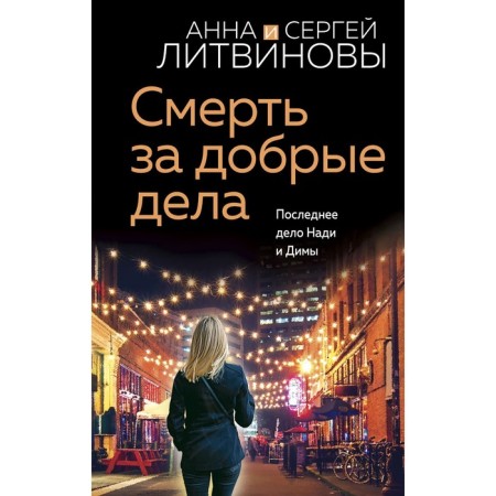 Death for good deeds. Litvinova A.V., Litvinov S.V.