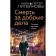 Death for good deeds. Litvinova A.V., Litvinov S.V.