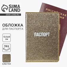 Обложка на паспорт «Паспорт», ПВХ блестящая, цвет золотой