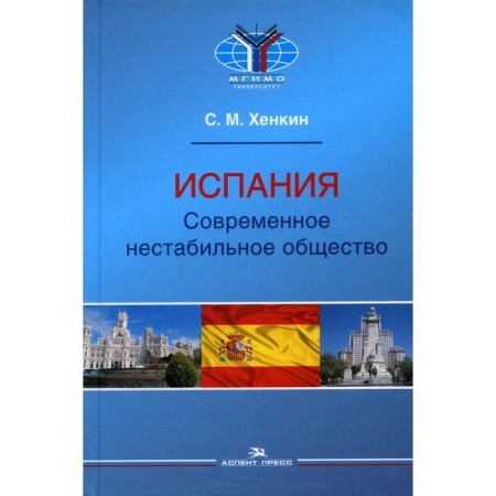Spain. Modern unstable society. Henkin S.M.