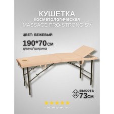 Кушетка косметологическая с отверстием для лица Massage Pro-Strong, трёхсекционная, размер 190×70×73 см, цвет бежевый