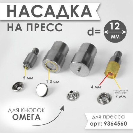 Press nozzle, for installing omega buttons d = 12 mm No. 203