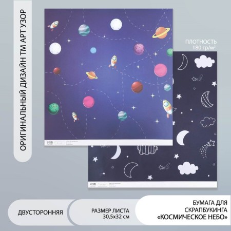 Scrapbooking paper bilateral "Cosmic sky" density 180 g 30.5x32 cm