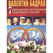 7 principles of building family happiness. Badrak V.