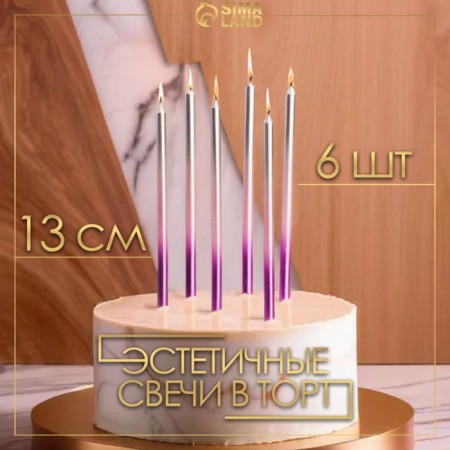 Candles in the cake "Royce. Gradient", 6 pcs, high, 13 cm, purple, pink, silver