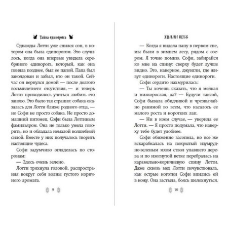 Тайна единорога. Вебб Х.-3