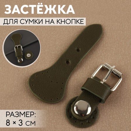 Bag button fastener 8 × 3 cm, khaki color
