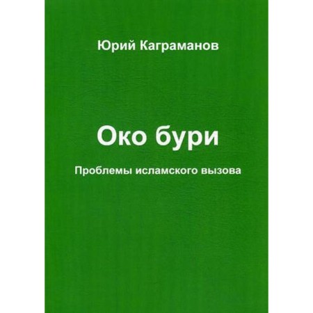Eye of the storm. Islamic call problems. Kagramanov Yu.M.