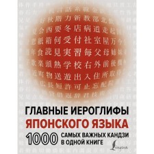 The main hieroglyphs of the Japanese language: 1000 most important kanji in one book. Narozhkina N.V.