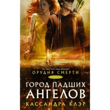 Death tools. The city of fallen angels. Claire Cassandra