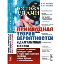 Госпожа удачи. Прикладная теория вероятностей и диаграммная техника. Как легко и быстро решать прикладные задачи в области теории вероятностей. Никитин Н.В., Никитин В.Н.