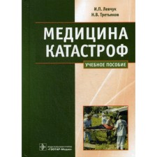 Emergency Medicine. Lecture course. Tutorial. Levchuk I.P., Tretyakov N.V.