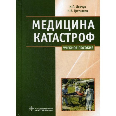 Emergency Medicine. Lecture course. Tutorial. Levchuk I.P., Tretyakov N.V.