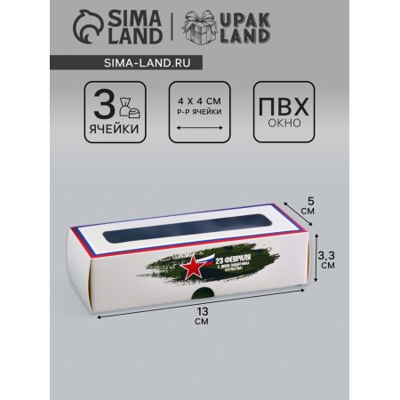 Box with a shell for 3 sweets, with the window "February 23", 13 x 5 x 3.3 cm. Confectionery packaging