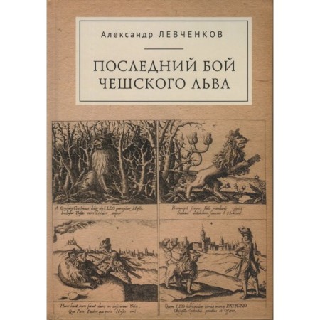 The last battle of the Czech Leo. Levchenkov Alexander