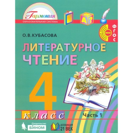 Literary reading. 4th grade. A set of 4 books. GEF. Kubasova O.V.