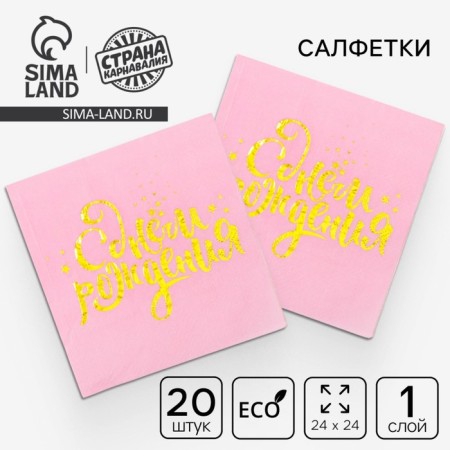 Napkins "Happy birthday", 25x25 cm, 20 pcs., Golden embossing on a pink background