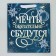 Laminated vertical package, congregation embossing “Dreams will come true”, Ml 23 x 27 x 11.5 cm, New Year