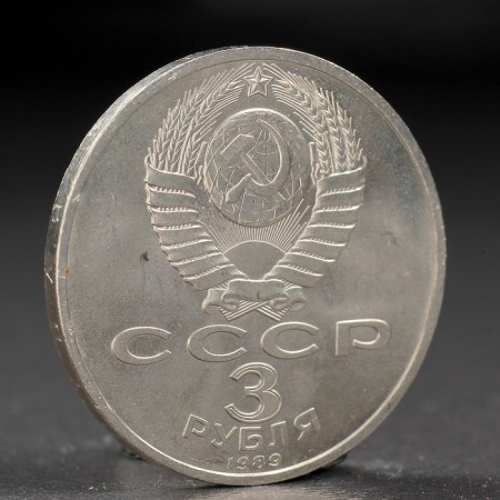 Coin "3 rubles 1989 Armenia-1