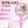 A mirror with a handle, bilateral, with an increase, D mirror surface 12.5 cm, pink color