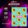 Universal diary for grades 1-11, "avocado pattern", soft cover, 40 sheets