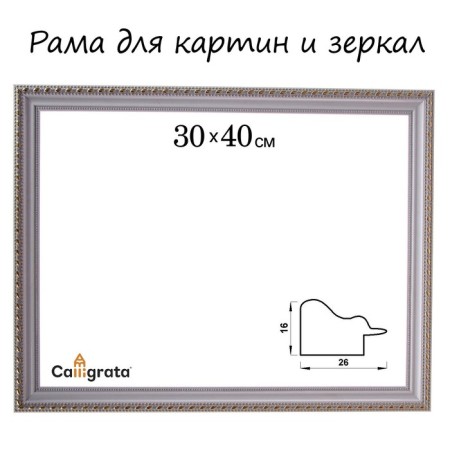 Frame for paintings (mirrors) 30 x 40 x 2.6 cm, plastic, calligrata 6429, white and gold