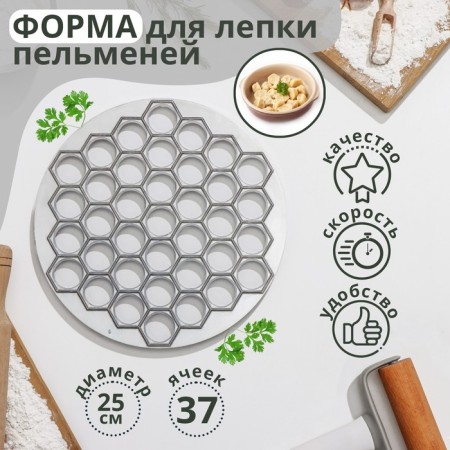 Form for sculpting dumplings of the share, d = 25 cm, 37 cells