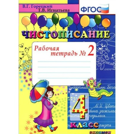 Calligraphy. 4th grade. Part 2. Workbook. Goretsky V.G., Ignatieva T.V.
