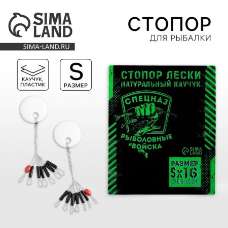 Stop fishing fishing line "Fisheries", 2 pcs., Size S.