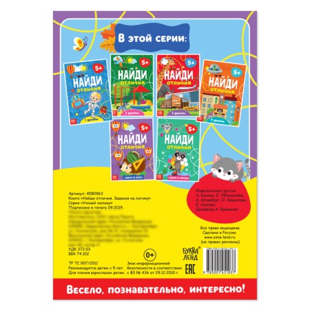 The book “Find the differences: tasks for logic”, 5 years, 12 p.-3