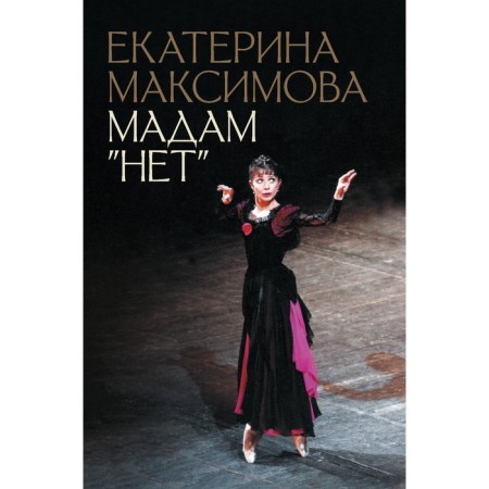 Madame "No". Maksimova E.S.