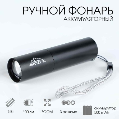 Manual flashlight, battery "master K.", 3 watts, 500 mAh, 100 lm, zoom, usb