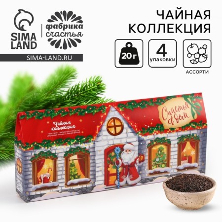 New Year! Tea collection "Happiness to the House", 4 New Year's taste (20 g x 4 pcs).