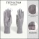 Gloves are female, dimensionless, without insulation, color gray color