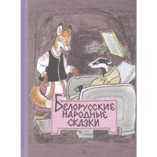 Belarusian folk tales
