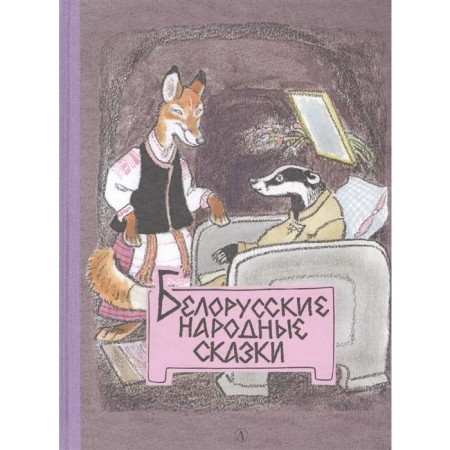 Belarusian folk tales