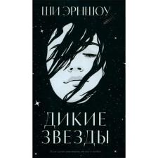 Дикие звёзды. Эрншоу Ш.