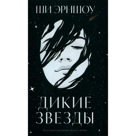 Wild stars. Ernshou Sh.