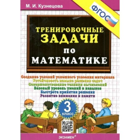 Mathematics. Grade 3. Training tasks. Kuznetsova M.I.
