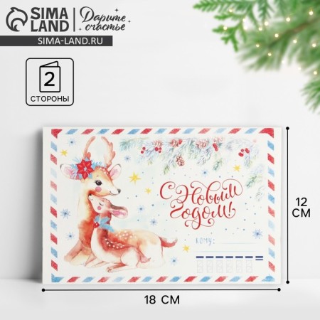 Postcard "Happy New Year" Olenenok, 12x18cm, New Year