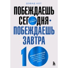 You win today - you win tomorrow. 10 business strategies for balance between short-term and long-term goals from the ex-head of Honeywell. Cat D.
