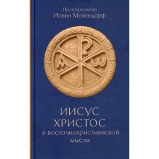 Иисус Христос в восточнохристианской мысли. Протопресвитер Иоанн Мейендорф