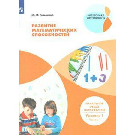 GEF. Development of mathematical abilities. Primary general education. Level 1, part 1