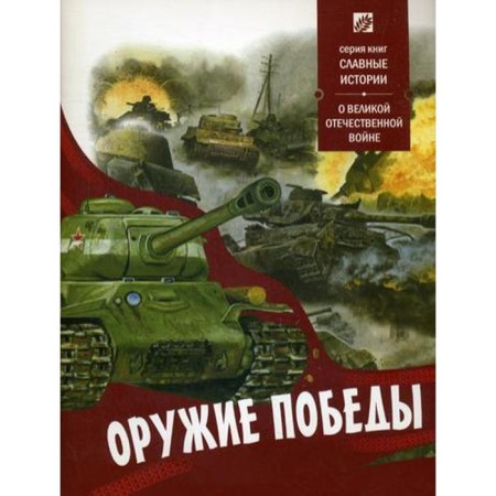 Weapons of victory. About the Great Patriotic War. Comp. Prokazov B.B.