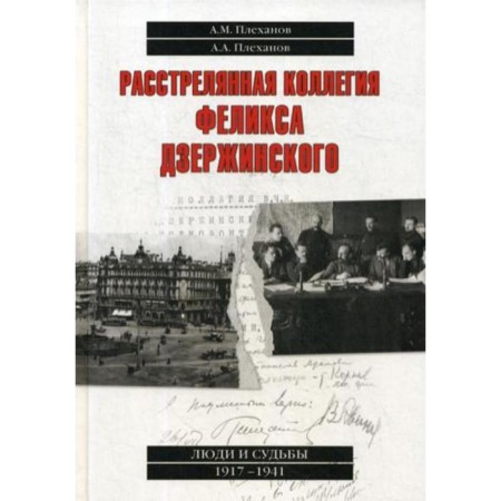 The executed college of Felix Dzerzhinsky. Plekhanov A.A., Plekhanov A.M.