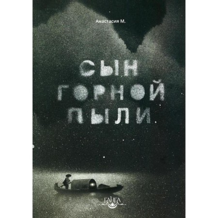 Сын горной пыли. Анастасия М.